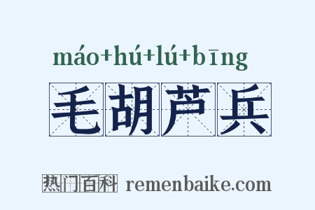 毛胡芦兵是什么意思的图片